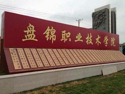 盘锦职业技术学院办学历史