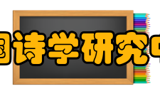 中国诗学研究中心研究概况