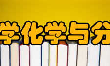 华东理工大学化学与分子工程学院师资力量