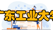 广东工业大学龙洞校区综合信息
