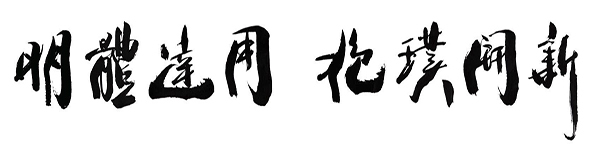 武汉晴川学院校训