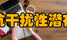 抗干扰性潜在抗干扰性