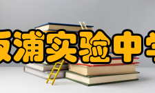 板浦实验中学学校概况