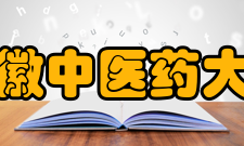 安徽中医药大学现任领导