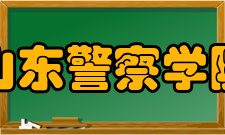 山东警察学院学术资源馆藏资源