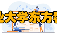 湖南农业大学东方科技学院院训院训“励能、笃行、知新、致远”