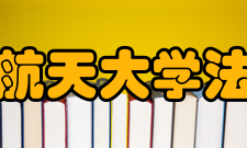 北京航空航天大学法学院学院简介