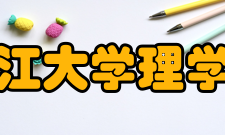 浙江大学理学院应用数学