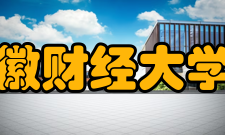 安徽财经大学院系专业