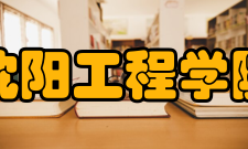 沈阳工程学院电气工程系人才培养