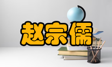 赵宗儒文学起家赵宗儒出身南阳赵氏 