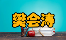 中国工程院院士樊会涛社会任职时间担任职务