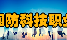 安徽国防科技职业学院院系专业