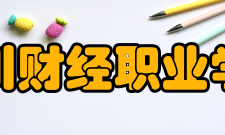 四川财经职业学院院系专业