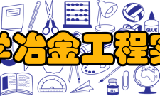 昆明理工大学冶金工程实验教学中心创建背景20世纪80年代与云