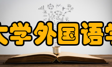 北京语言大学外国语学院日语系