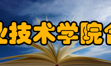 苏州信息职业技术学院合作交流学院