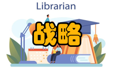 战略管理其他信息