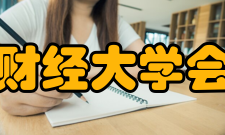 内蒙古财经大学会计学院学校简介