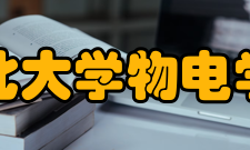 湖北大学物电学院学科设置
