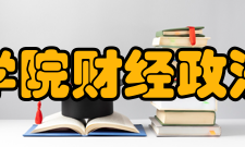 湖北民族学院财经政法学院学院概况