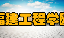 福建工程学院拆分重组