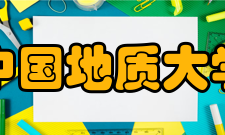 中国地质大学（武汉）艺术与传媒学院怎么样