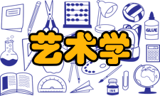 艺术学基础知识目录