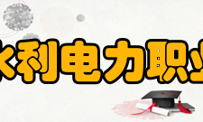 吉林水利电力职业学院院系专业