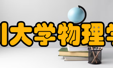 四川大学物理学院学科建设