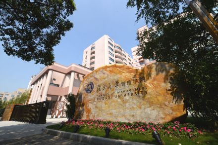 复旦大学管理学院学科建设