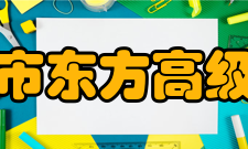 洛阳市东方高级中学学子风采