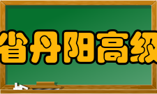 江苏省丹阳高级中学学生成绩年份所获奖项2009年吴健、王磊获