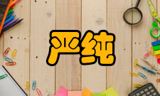 严纯华科研成就科研综述