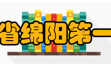 四川省绵阳第一中学合作交流