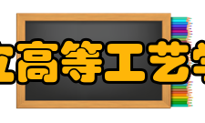 国立高等工艺学院