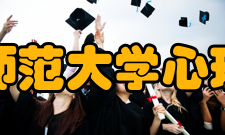 山东师范大学心理学院办学条件