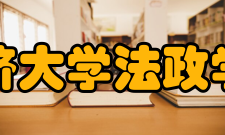 同济大学法政学院院系设置