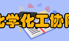 天津化学化工协同创新中心研究领域中心围绕“一个主题”