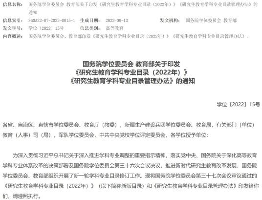 学位授予和人才培养学科目录14 交叉学科