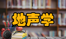 地声学学科内容