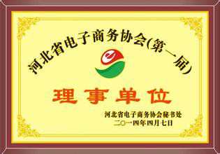 河北省电子商务协会协会章程