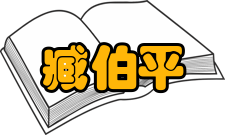 臧伯平人物贡献