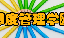 印度管理学院核心问题