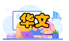 华文教学与研究影响因子