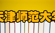 天津师范大学获得荣誉