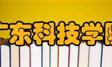 广东科技学院师资力量