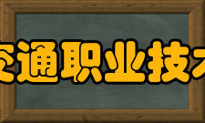 北京交通职业技术学院院系设置