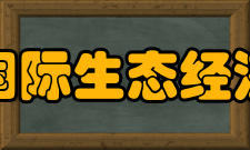 国际生态经济协会学术成果李军洋