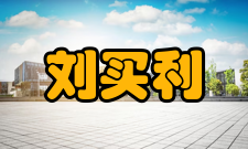 刘买利荣誉表彰时间